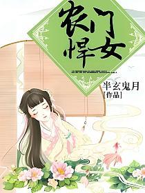 一品农门女最新章节,一品农门女最新章节——乡村女性的奋斗与成长