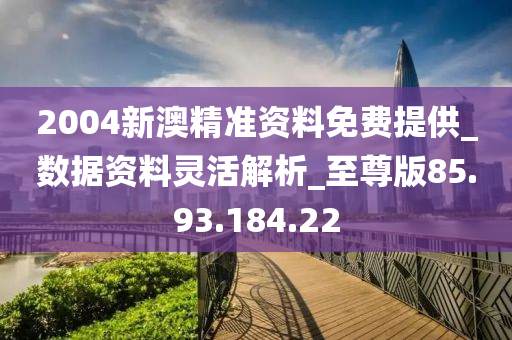 2004新澳精准资料免费,揭秘2004新澳精准资料免费背后的故事