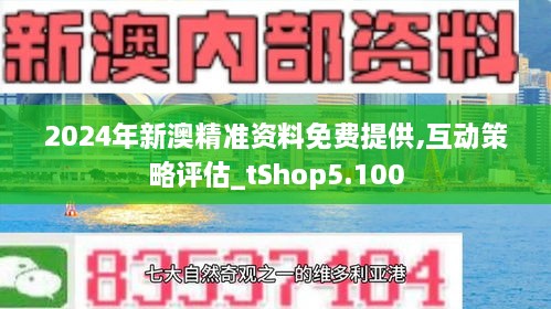 新澳精准资料免费提供265期,新澳精准资料免费提供，探索第265期的价值与影响